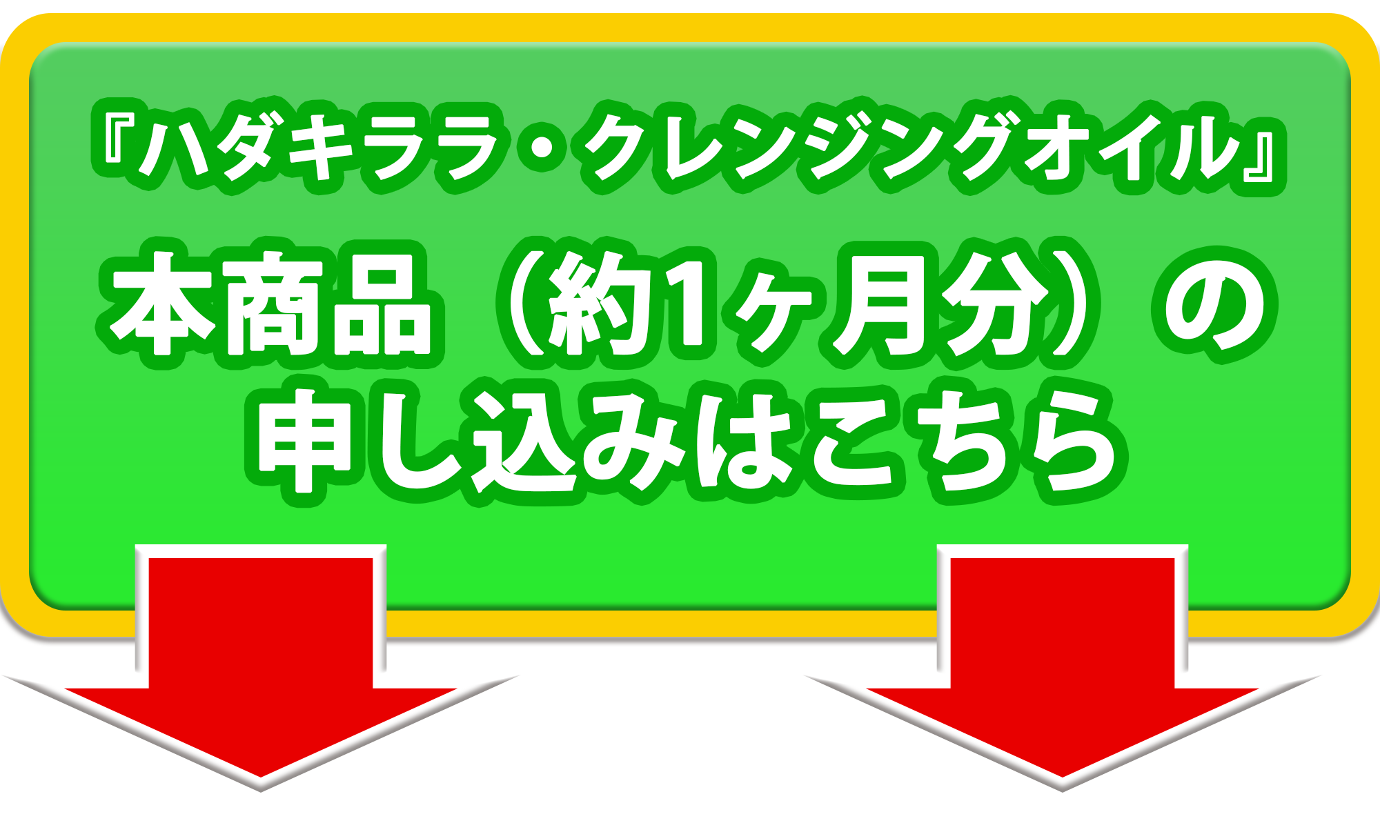 大きな緑の誘導矢印