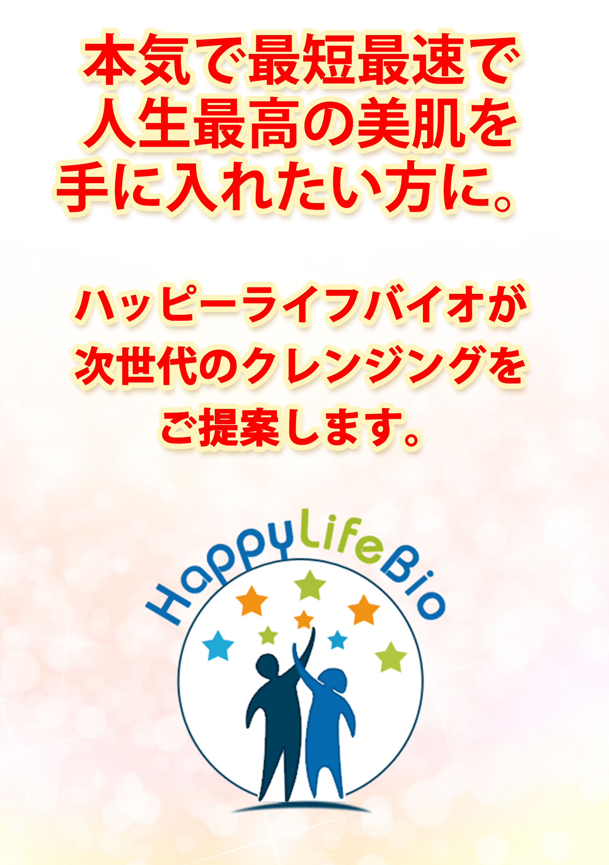 ハッピーライフバイオからのご提案